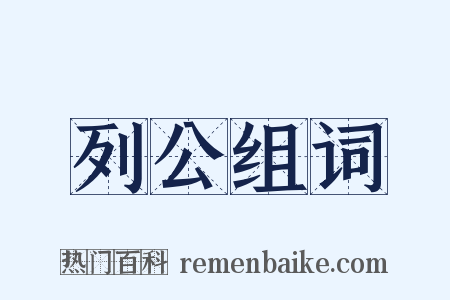 列公组词是什么意思的图片